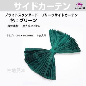 プリーツ仮眠カーテン 金華山 花かご緑 アコーディオン式 トラック用品
