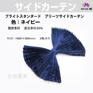 プリーツ仮眠カーテン 金華山 バレンタインブルー 柄合わせ無し