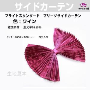 プリーツ仮眠カーテン 金華山 花かごグリーン 裏地付 アコーディオン式