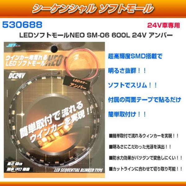 シーケンシャルソフトモール ウィンカー用LEDソフトモールNEO　600mm