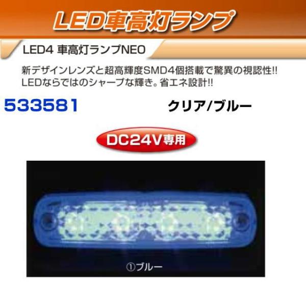LED４　車高灯ランプNEO　クリア/ブルー　　24V