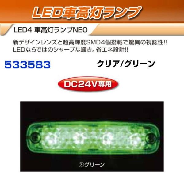 LED４　車高灯ランプNEO　クリア/グリーン　　24V