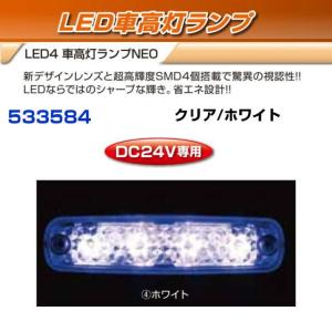 車高灯ブルー LED4 車高灯ランプNEO クリア/アイスブルー 24V : トラック用品専門店
