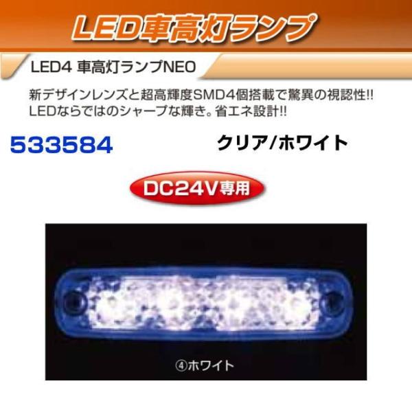 LED４　車高灯ランプNEO　クリア/ホワイト　　24V
