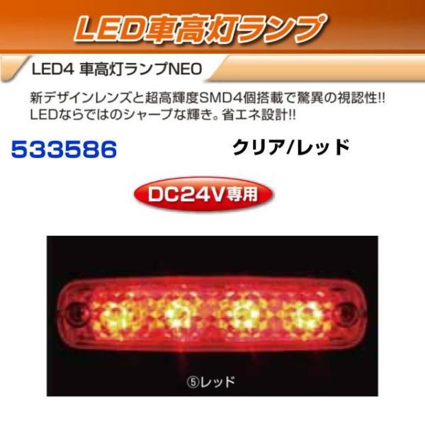 LED４　車高灯ランプNEO　クリア/レッド　　24V