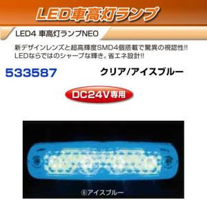 4連車高灯 デコトラ LED4 車高灯ランプNEO クリア/ブルー 24V : トラック用品専門店 日総