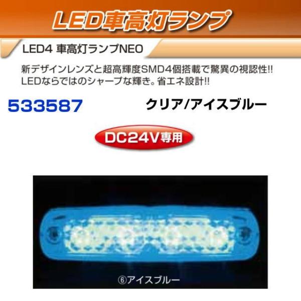 LED４　車高灯ランプNEO　クリア/アイスブルー　　24V