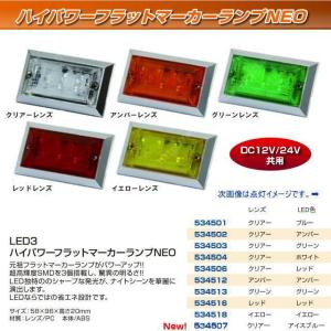 LED6 ウルトラフラットマーカー 24V専用 各色 : トラック用品専門店 日