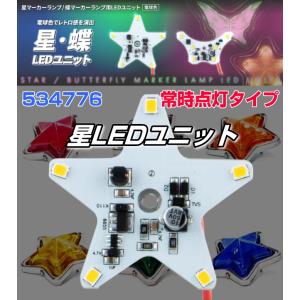 LEDユニット電球色 星マーカーランプ用 ホタル点滅タイプ 12V/24V共用