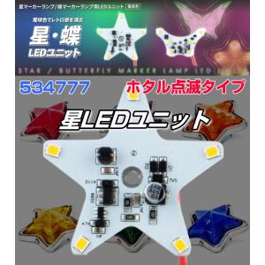 LED サイドマーカー 星型 12V 24V 2個 星マーカーレンズ マーカー