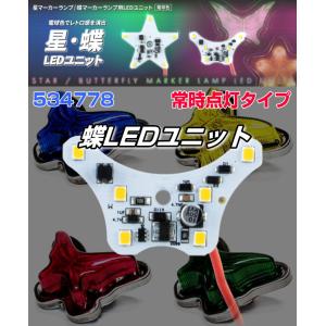 超流星マーカーユニット ブルーイッシュホワイト 12・24V共用