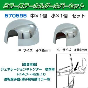 ミラーカバーセット ふそう4t ベストワンファイター 大型仕様車用