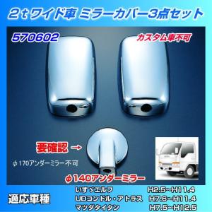 ミラーカバーセット 日野4tエアループレンジャー 大型仕様 ヒーター付