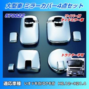 ミラーカバーセット いすゞ大型 NEWギガ用 : トラック用品専門店 日総