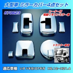 ミラーカバーセット いすゞ大型 NEWギガ用 : トラック用品専門店 日総
