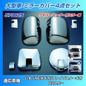 ミラーカバーセット いすゞ大型 07'ギガ用 : トラック用品専門店 日総