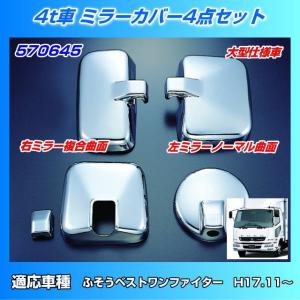 三菱 ふそう フルコンファイター メッキ ミラーカバー 4点セット 大型