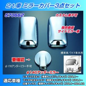 ミラーカバーセット 07'エルフ標準/ワイド 170φアンダーミラー車