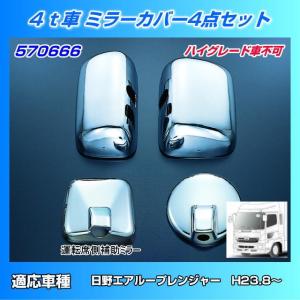 ミラーカバーセット いすゞ大型 NEWギガ用 : トラック用品専門店 日総