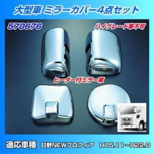 ミラーカバーセット 日野大型 NEWプロフィアハイグレード用 : トラック