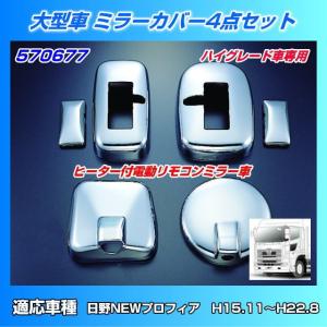 HINO ミラーカバーセット S0840-E0013 ミラーカバーセット 日野大型 NEWプロフィア用 : トラック用品専門店
