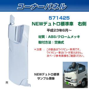 日野 デュトロ トヨタ ダイナ 標準 メッキ バンパー+グリル+ミラーカバー メッキバンパーコーナーカバーR/L 日野デュトロ標準キャブ トヨタ