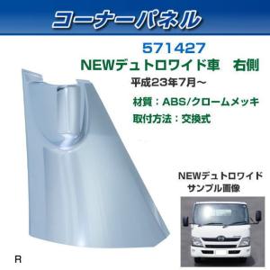 コーナーパネル 日野2t エアループデュトロ用（ H23.6〜） 標準車用