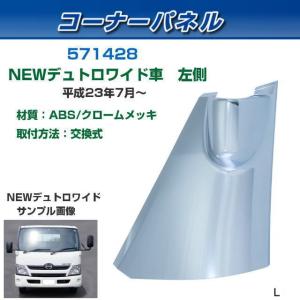 コーナーパネル 日野2t エアループデュトロ用（ H23.6〜） 標準車用