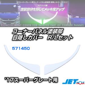 スーパーグレード【ふそう】　JET ステンレスカバー R/Lセット　値下げ！ フェンダーゴム ステンレスカバー スーパーグレート/ブルーテック