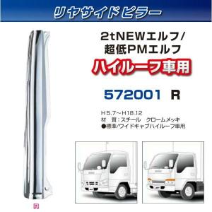 リヤサイドピラー エルフ ハイルーフ車 左側 安心のJETイノウエ製