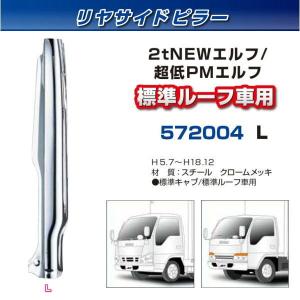 リヤサイドピラー エルフ ハイルーフ車 左側 安心のJETイノウエ製