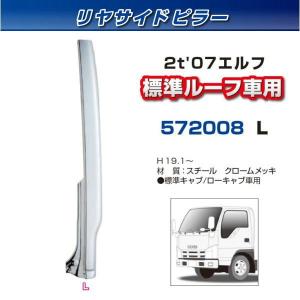 リヤサイドピラー エルフ ハイルーフ車 左側 安心のJETイノウエ製