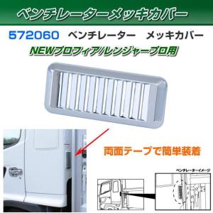 レンプロの寝台メッキ 寝台メッキパネル レンジャープロ 標準ルーフ 左側 安心のJET