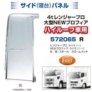 寝台メッキパネル レンジャープロ ハイルーフ 左側 安心のJETイノウエ