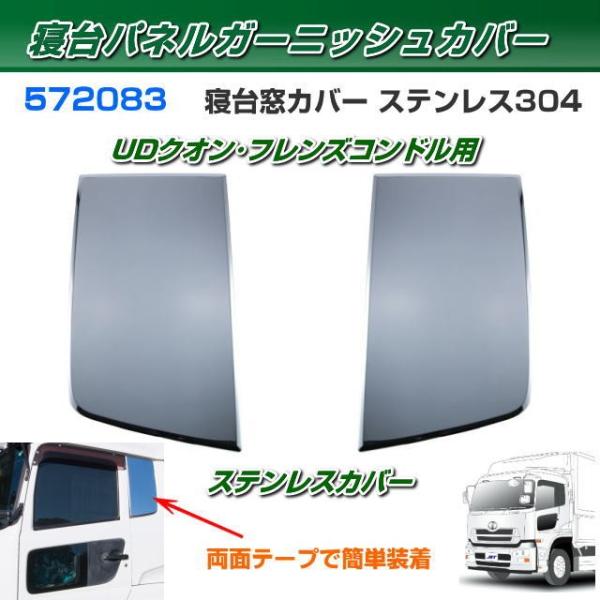 ステンレス製  寝台パネルガーニッシュカバー 寝台窓カバー UDクオン/フレンズコンドル 安心のJE...