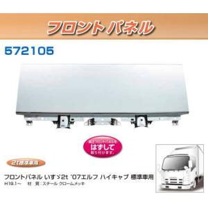 メッキフロントグリル いすゞ'07エルフ ハイキャブ標準車用（H.19.1