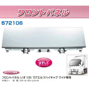 フロントパネル いすゞ'07エルフ ハイキャブ 標準車用 安心のJET