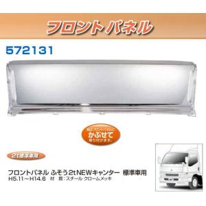 フロントパネル ふそうブルーテックキャンター 標準車用 安心のJET