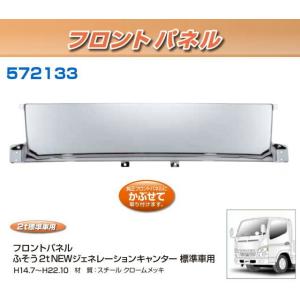 フロントパネル ふそうNewキャンター 標準車用 安心のJETイノウエ製