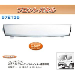 フロントパネル ふそうNewキャンター 標準車用 安心のJETイノウエ製
