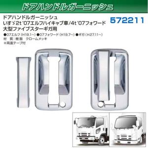 フロントグリップ いすゞ4t07フォワード用 R/Lセット 安心のJET