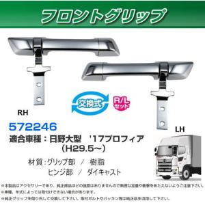 フロントグリップ 日野グランドプロフィア用 R/Lセット 安心のJET