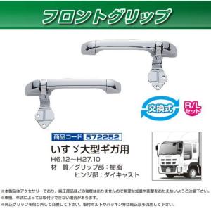 JET製フロントグリップ R/L セット いすゞ4t '07フォワード用 ジェットイノウエ JET 572263 フロントグリップ いすゞ 4t'07