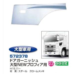 バンパーグリルサイドカバー L/Rセット 日野大型17プロフィア用