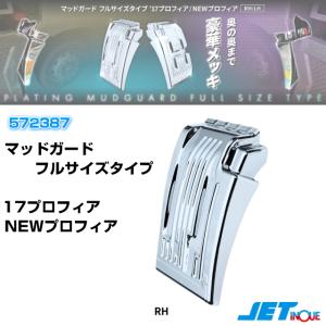 マッドガード フルサイズタイプ LH 17プロフィア/NEWプロフィア 安心の