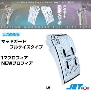 ロアステップカバー '17プロフィア R/Lセット 安心のJETイノウエ製