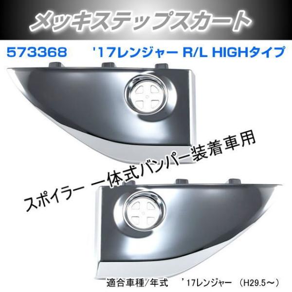 メッキステップスカート'17レンジャー R/L HIGHタイプ 安心のJETイノウエ製