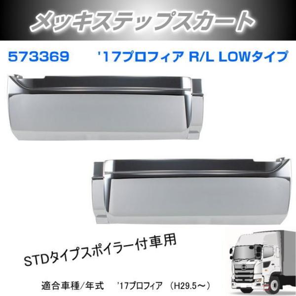 メッキステップスカート  '17プロフィア R/L LOWタイプ 安心のJETイノウエ製