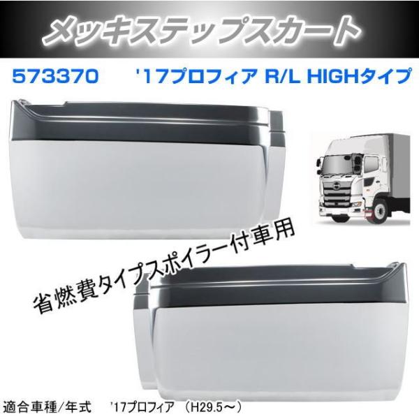 メッキステップスカート  '17プロフィア R/L HIGHタイプ 安心のJETイノウエ製