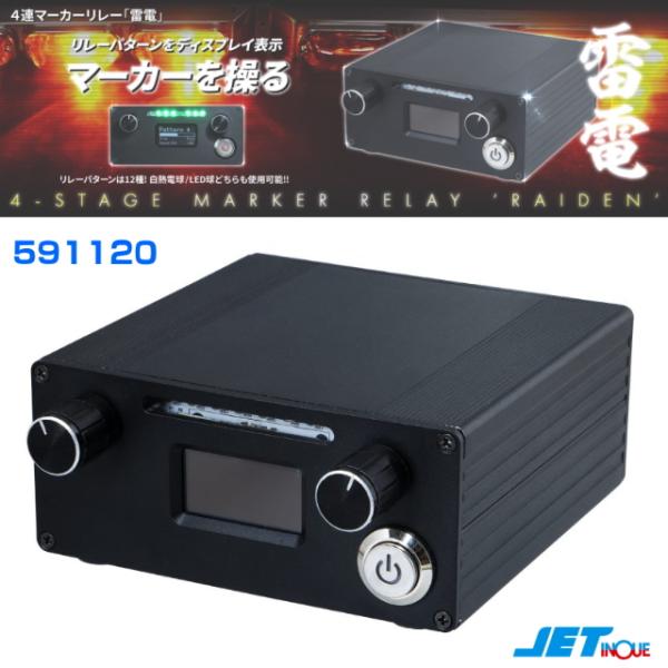 ４連マーカーリレー「雷電」DC10〜DC30V リレーパターン12種 スピード調整可能